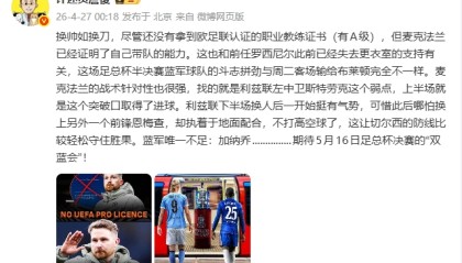 开云体育-詹俊：换帅如换刀，麦克法兰战术针对性很强 唯一不足是加纳乔