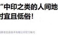 开云体育-特朗普转发“中印是人间地狱”，印度痛批低俗，中方态度耐人寻味