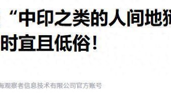 开云体育-特朗普转发“中印是人间地狱”，印度痛批低俗，中方态度耐人寻味