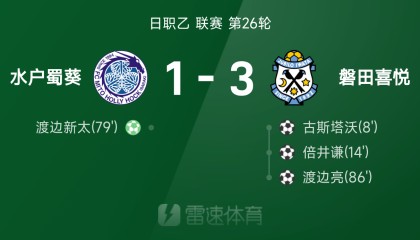 开云-日职乙战报：西川幸之介送礼，渡边亮世界波制胜，磐田喜悦3-1水户蜀葵